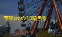 苹果cmsV10暗色系动漫影视网站模板无限制版